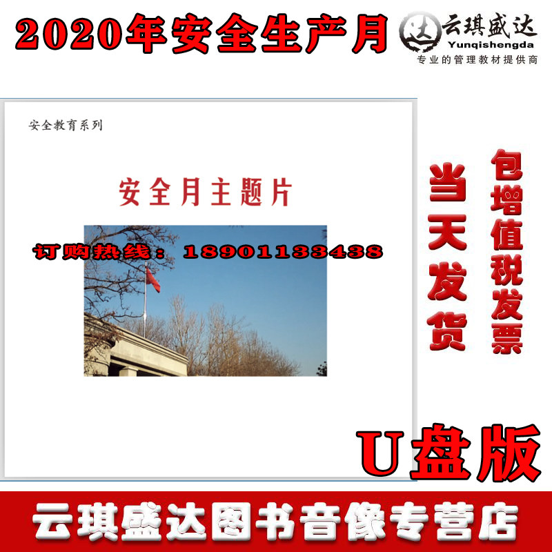 2020年安全教育系列安全主题片U盘企业安全视频培训警示教育