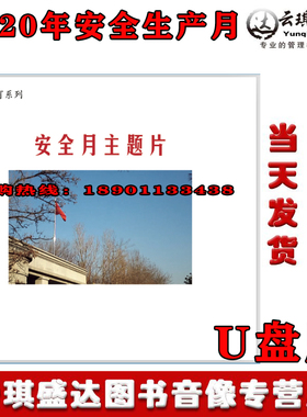 2020年安全教育系列安全主题片U盘企业安全视频培训警示教育