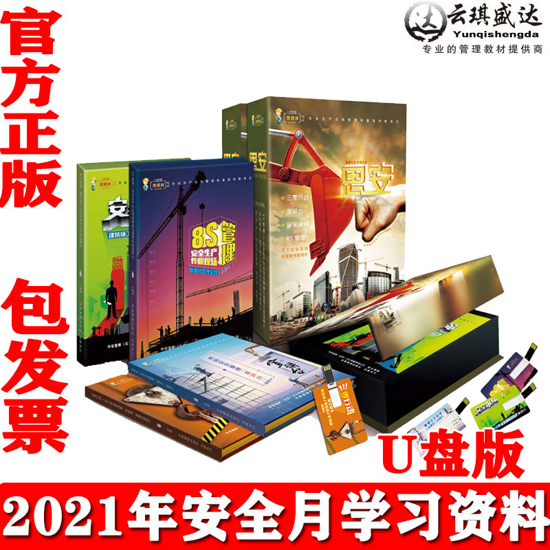 正版思安4U盘版三零行动安全宣讲台安全准绳8S管理安全行为宣教片
