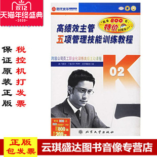 ROM 高绩效主管五项管理技能训练教程7CD 1书 现货包发票 正版