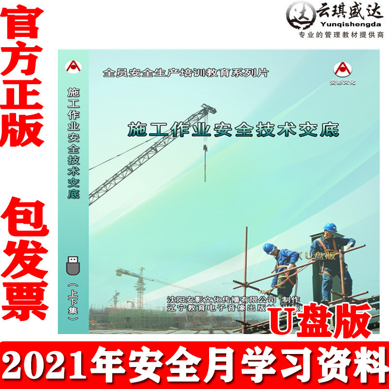 正版施工作业安全技术交底U盘版警示教育片视频2021年安全生产月