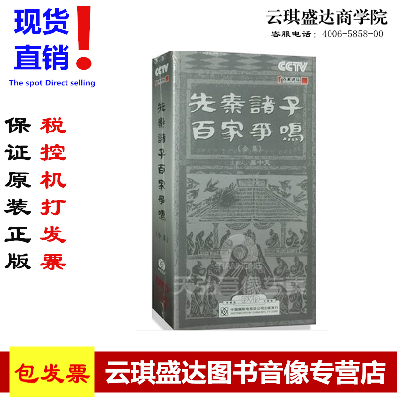 原装正版包票 CCTV百家讲坛先秦诸子百家争鸣18DVD-封面