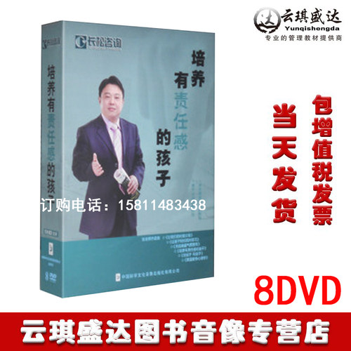 正版包发票 张健 培养有责任感的孩子 8DVD - 封面