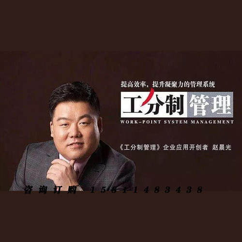 正版包票 赵晨光 工分制管理2.0升级版 视频课程非DVD