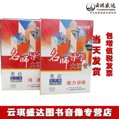 正版包票学习手册名师导学大课堂英语九年级专题复习词法训练8DVD