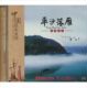 民乐 太平洋影音 经典 平沙落雁 中国民乐系列