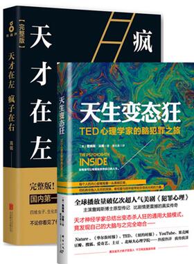 烧脑心理学 天生变态狂+天才在左 疯子在右 套装2册 (美)詹姆斯·法隆(James Fallon) 著;瞿名晏 译 心理学 社科 群言出版社 等