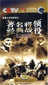 典战役6DVD 正版 CCTV著名将领 科影