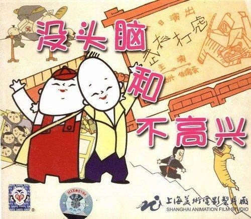 正版上海美术*典 没头脑和不高兴VCD