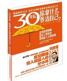 正版 30年后你拿什么养活自己？专为薪水族打造图书 开票