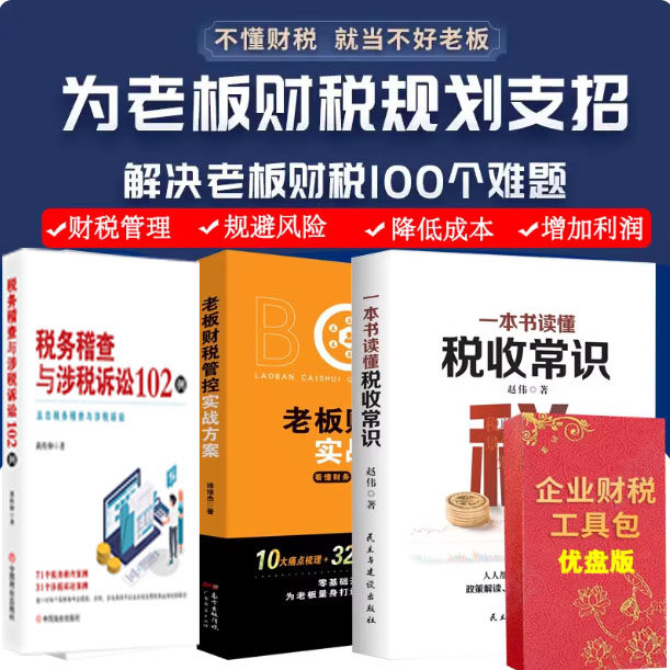 老板财税管控实战方案税务稽查与涉税诉讼102例一本书读懂税收常识避税全3册财税工具包U盘版