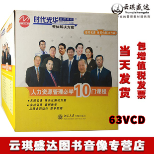 现货人力资源管理必学10门课程63VCD培训光盘专家团 正版