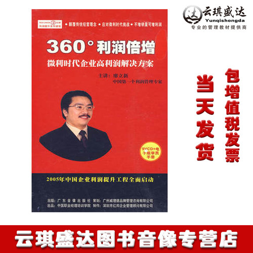 原装正版360度利润倍增 微利时代企业高利润解决方案9VCD 廖立新
