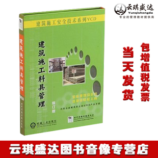 建筑施工安全技术系列培训光盘 正版 建筑施工料具管理1VCD修订版