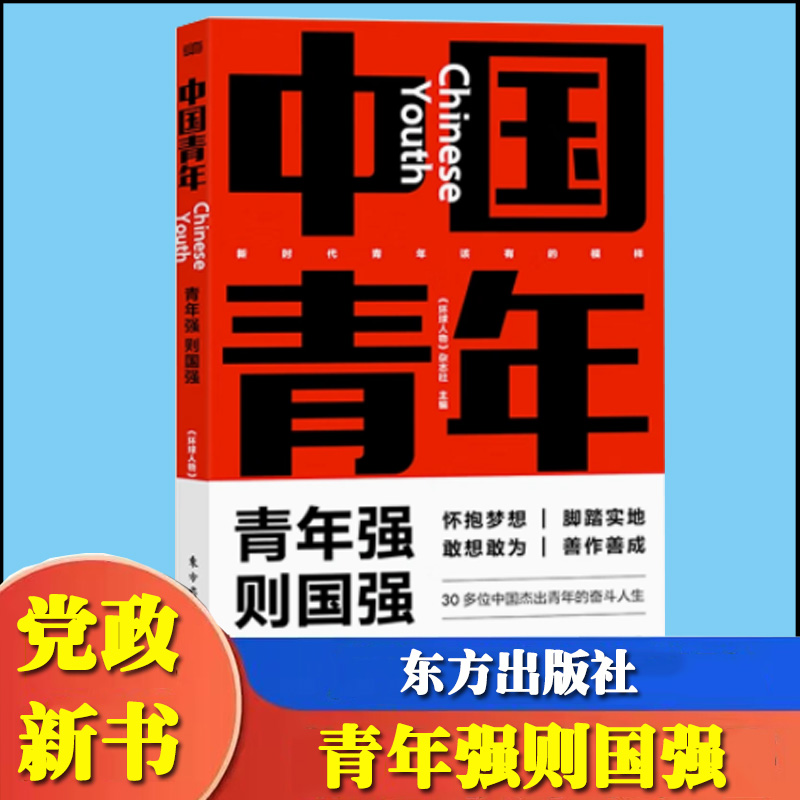 2023新书 中国青年 青年强则国强 《环球人物》杂志社 30多位中国杰出青年的奋斗人生 东方出版社 书籍/杂志/报纸 期刊杂志 原图主图