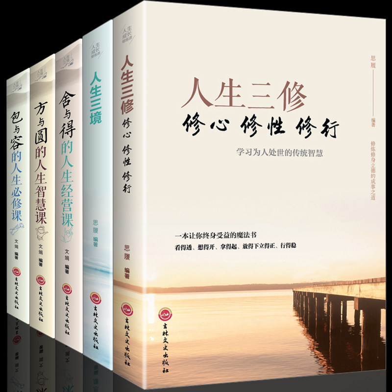 HY5册书籍正版包邮人生三修三境方与圆的人生智慧课舍与得的人生经营课包与容的人生修课修养内涵气质成功图书籍