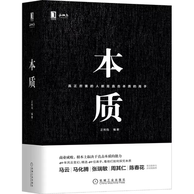 【精装】本质 正和岛著 樊登 真正厉害的人都是直击本质的高手 李嘉诚褚时健马云40位企业家荐 企业经营管理