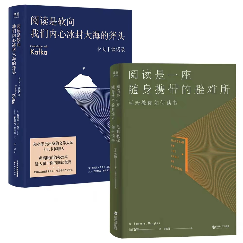 全2册 阅读是一座随身携带的避难所+阅读是砍向我们内心冰封大海的斧头 毛姆教你如何读书 卡夫卡谈话录