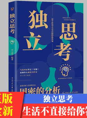 独立思考 思考的深度决定人生的高度改变传统思维 为人处世跨越社交底层逻辑 已售 31明辨是非培养观察力书YNK