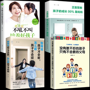 HY4册抖音家庭书籍正面管教不吼不叫培养好孩子儿童心理学情绪管理亲子家教读物好妈妈胜过好育儿书籍父母宝宝正版 好书