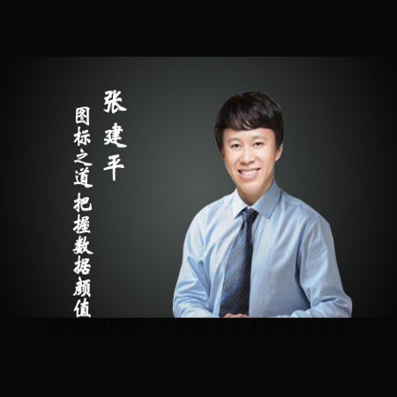 正版包票 张建平 图表之道 把握数据颜值 视频课程非DVD1.5