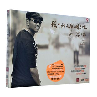 DVD 正版 找个好人就嫁了吧 新索 现货刘思伟