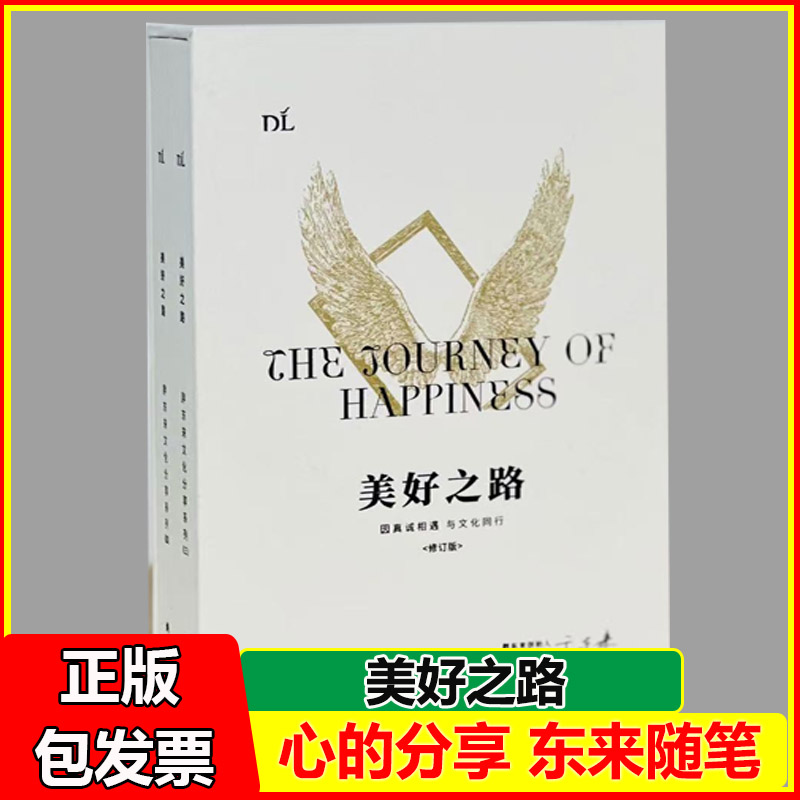 美好之路修订版  联商东来商业研究院首期学员班分享实录（上下册）溢价出售