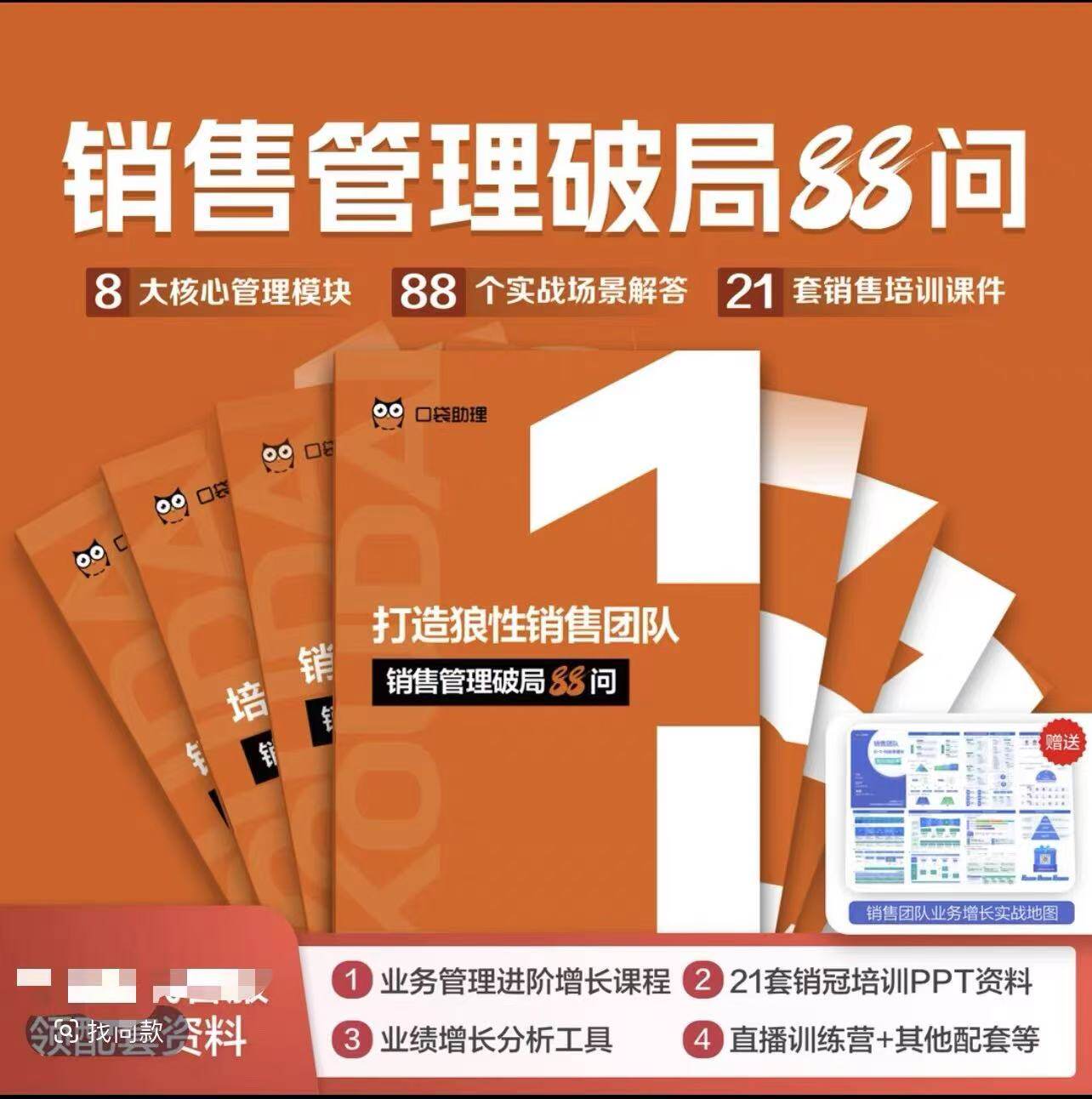 销售管理破局88问 配套分析工具+全套资料 打造狼性销售团队销售招聘黄金法则培训小白成为销冠销售薪酬设计
