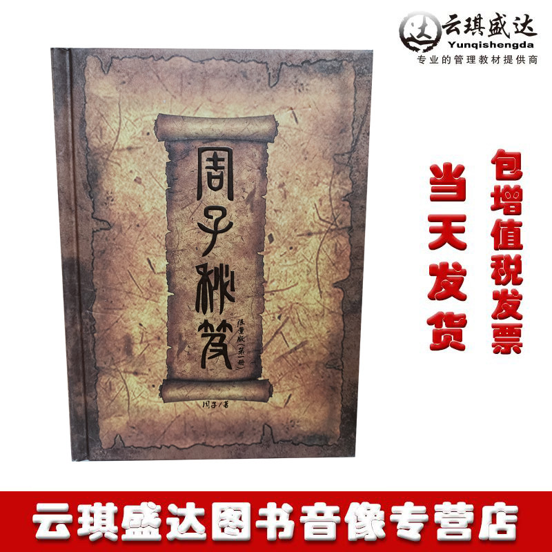 包邮正版周子秘笈周文强书籍成功励志销售营销财商财富创业图书