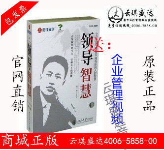 现货正版包票买就送企管领导的智慧刘一秒时代光华5DVD