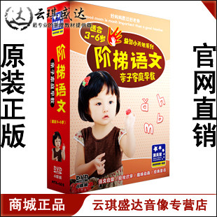 正版 阶梯语文 亲子家庭早教 4DVD 适合3-6岁 语文启蒙/轻松识字