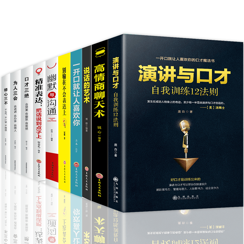 HY正版10册别输在不会表达上高情商聊天术修心三不口才三绝套为人三会3本套提高情商的书籍人际交往销售技巧和话术脱口秀训练书籍