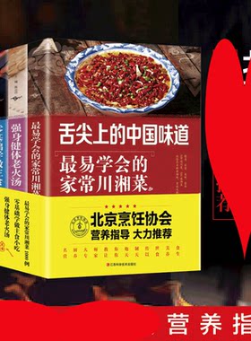 HY套3册舌尖上的中国味道Z简单易学的家常川湘菜菜谱大四川零基础学做主食小吃强身健体老火汤食谱书籍大家用菜谱大厨师书