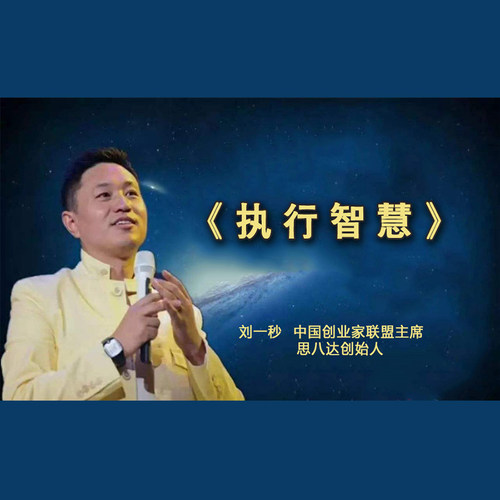 正版 包票刘一秒 执行智慧视频 课程非DVD