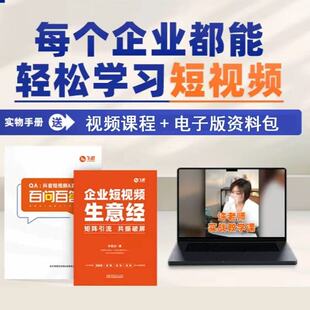 企业短视频生意经 许茹冰著 矩阵引流 共振破屏