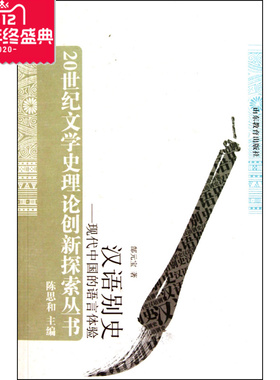 汉语别史--现代中国的语言体验/20世汉语别史:现代中国的语言体验