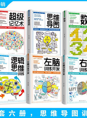 正版超强最强大脑使用书全6册书籍 儿童潜能开发训练 超强记忆力思维逻辑训练超级记忆术数学思维训练左脑右脑开发全脑