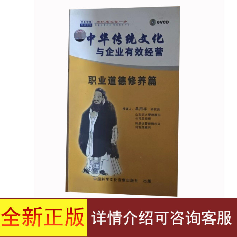 全新正版中国传统文化与企业有效经营-职业道德修养篇DVD