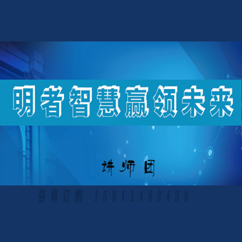 正版包票 讲师团 明者智慧赢领未来 视频课程非DVD 8.7