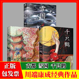 3册雪国+千只鹤+古都 诺贝尔文学奖获奖作品川端康成代表作之一翻译家高慧勤经典全译本外国文学小说日本小说书籍