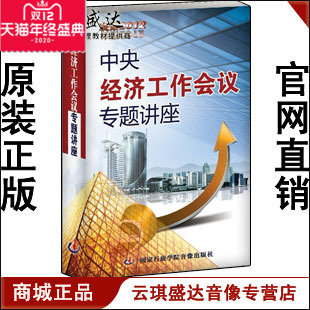 正版开票 2012中央经济工作会议精神专题讲座 4DVD