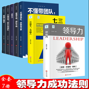 三分管人七分做人管理类方面 领导力书籍7册 高情商21法则带团队创业经营樊登餐饮行政酒店可复制