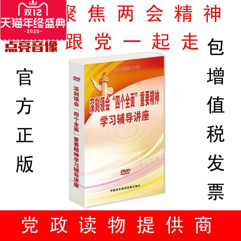 正版包发票 深刻领会&ldquo;四个全面&rdquo;重要精神学习辅导讲座6DVD光盘