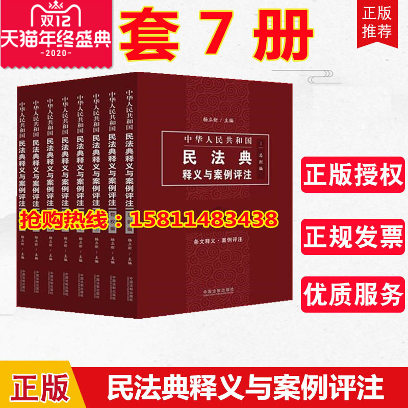 正版全7册中华人民共和国民法典释义与案例评注丛书总则编+物权编+合同编+人格权编+婚姻家庭编+继承编+侵权责任编法制出版社