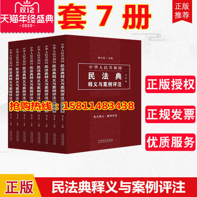 正版 全7册 中华人民共和国民法典释义与案例评注丛书 总则编+物权编+合同编+人格权编+婚姻家庭编+继承编+侵权责任编 法制出版社