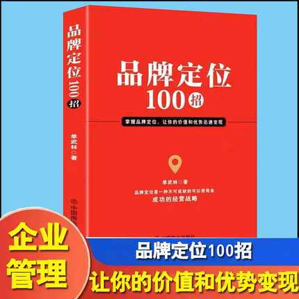 品牌定位100招品牌定位是一种不可或缺的可以使商业成功经营战略