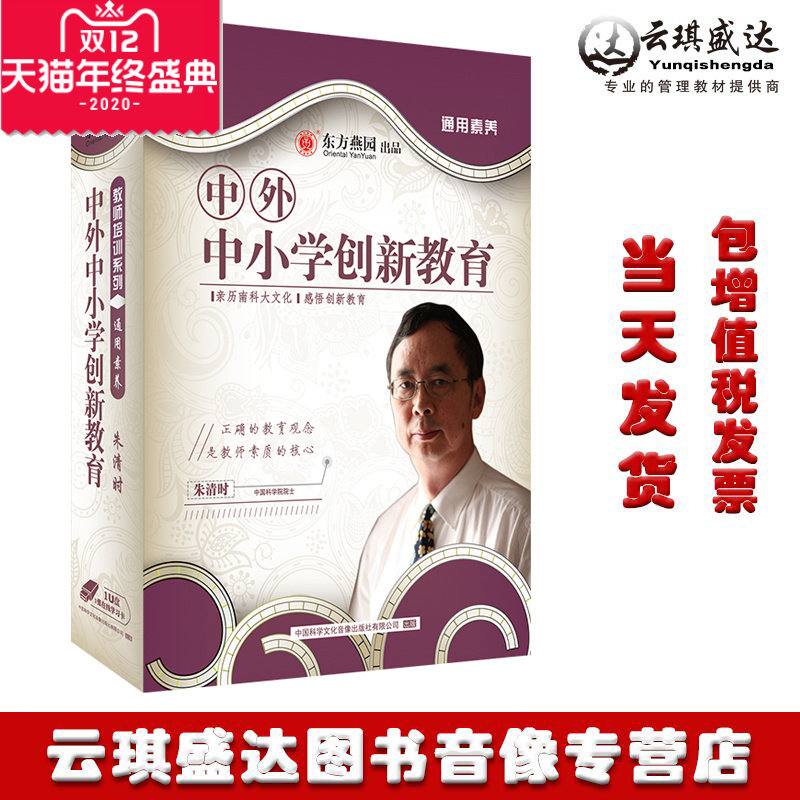 现货包票中外中小学创新教育U盘视频课程朱清时教师培训非DVD光盘
