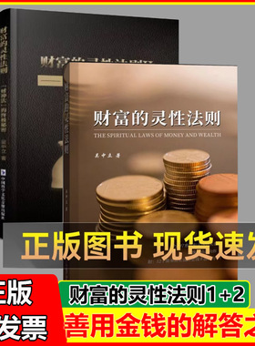 财富的灵性法则1+2 吴立中世界从不存在金钱的匮乏只有人类心灵的匮乏帮你找到自己的心灵潜能心灵修养书籍-wf