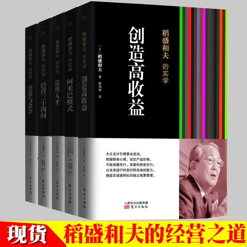 稻盛和夫的经营实学5册经营与会计创造高收益阿米巴模式活用人才管理经营三十四问成功秘诀高效人生