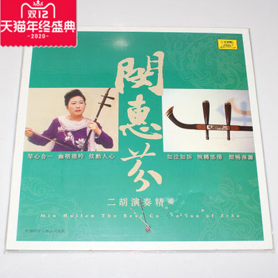 正版 闵惠芬 二胡演奏LP黑胶唱片碟留声机用唱盘老唱片